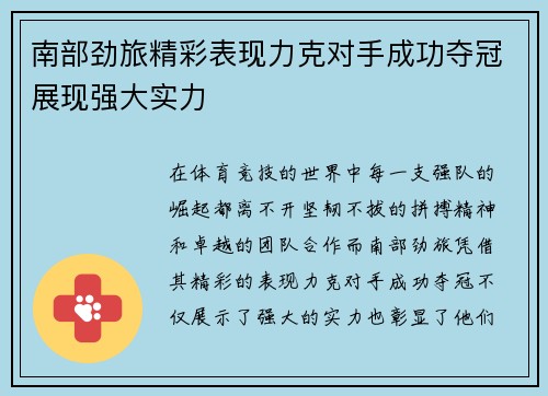 南部劲旅精彩表现力克对手成功夺冠展现强大实力