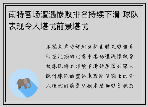 南特客场遭遇惨败排名持续下滑 球队表现令人堪忧前景堪忧