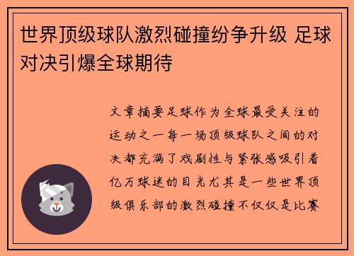 世界顶级球队激烈碰撞纷争升级 足球对决引爆全球期待
