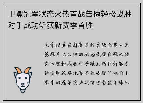 卫冕冠军状态火热首战告捷轻松战胜对手成功斩获新赛季首胜