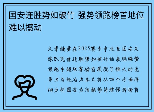 国安连胜势如破竹 强势领跑榜首地位难以撼动