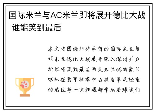 国际米兰与AC米兰即将展开德比大战 谁能笑到最后