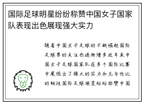 国际足球明星纷纷称赞中国女子国家队表现出色展现强大实力