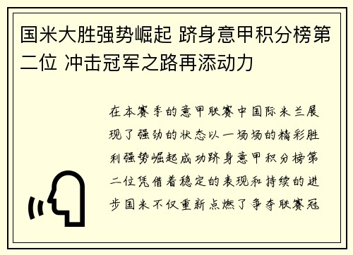 国米大胜强势崛起 跻身意甲积分榜第二位 冲击冠军之路再添动力
