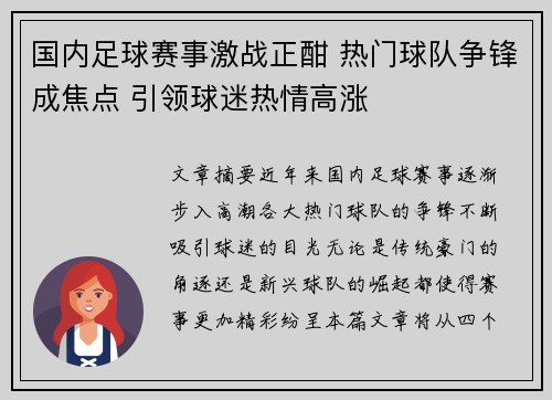 国内足球赛事激战正酣 热门球队争锋成焦点 引领球迷热情高涨