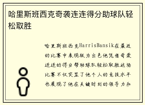 哈里斯班西克奇袭连连得分助球队轻松取胜