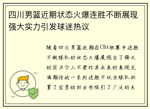 四川男篮近期状态火爆连胜不断展现强大实力引发球迷热议