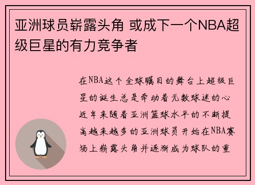 亚洲球员崭露头角 或成下一个NBA超级巨星的有力竞争者