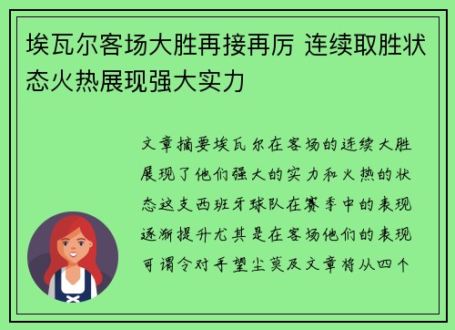 埃瓦尔客场大胜再接再厉 连续取胜状态火热展现强大实力