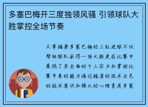 多塞巴梅开三度独领风骚 引领球队大胜掌控全场节奏
