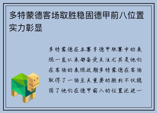 多特蒙德客场取胜稳固德甲前八位置实力彰显