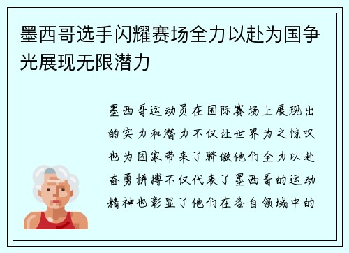墨西哥选手闪耀赛场全力以赴为国争光展现无限潜力