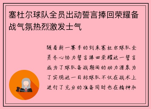 塞杜尔球队全员出动誓言捧回荣耀备战气氛热烈激发士气