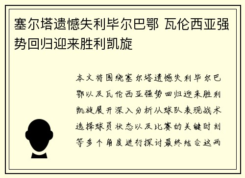 塞尔塔遗憾失利毕尔巴鄂 瓦伦西亚强势回归迎来胜利凯旋