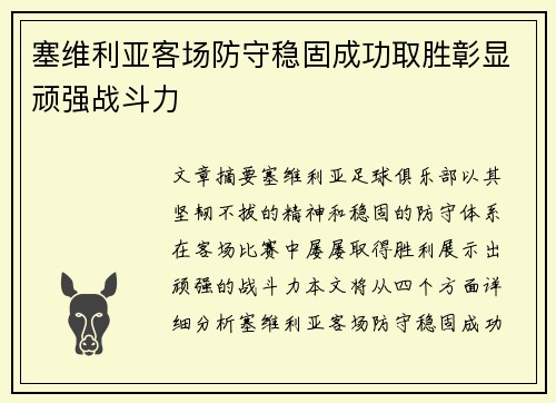 塞维利亚客场防守稳固成功取胜彰显顽强战斗力