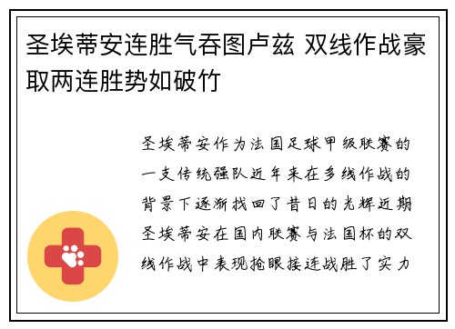圣埃蒂安连胜气吞图卢兹 双线作战豪取两连胜势如破竹