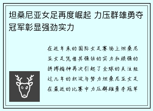 坦桑尼亚女足再度崛起 力压群雄勇夺冠军彰显强劲实力