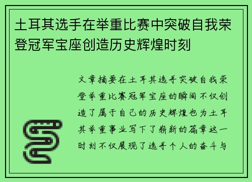 土耳其选手在举重比赛中突破自我荣登冠军宝座创造历史辉煌时刻
