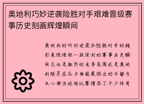 奥地利巧妙逆袭险胜对手艰难晋级赛事历史刻画辉煌瞬间