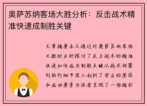 奥萨苏纳客场大胜分析：反击战术精准快速成制胜关键