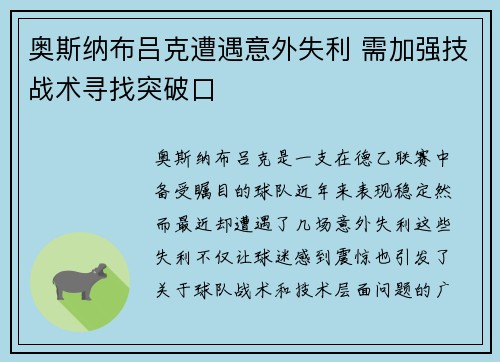 奥斯纳布吕克遭遇意外失利 需加强技战术寻找突破口