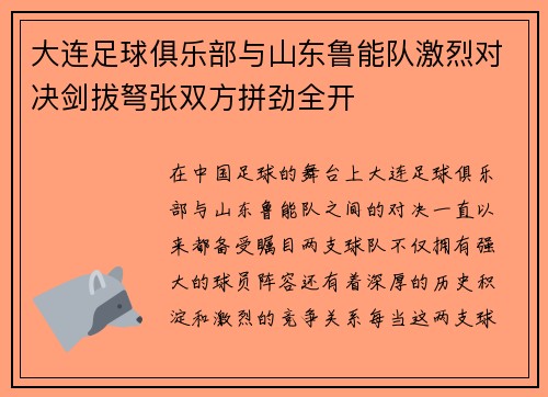 大连足球俱乐部与山东鲁能队激烈对决剑拔弩张双方拼劲全开