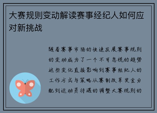 大赛规则变动解读赛事经纪人如何应对新挑战