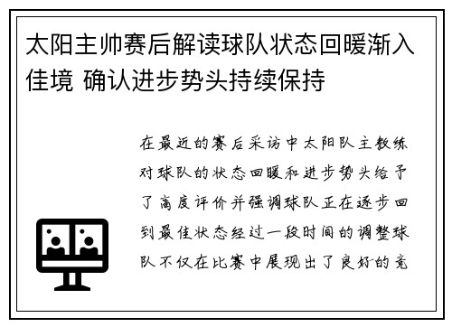 太阳主帅赛后解读球队状态回暖渐入佳境 确认进步势头持续保持