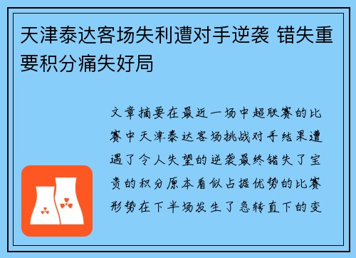 天津泰达客场失利遭对手逆袭 错失重要积分痛失好局