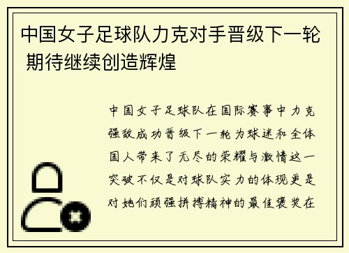 中国女子足球队力克对手晋级下一轮 期待继续创造辉煌