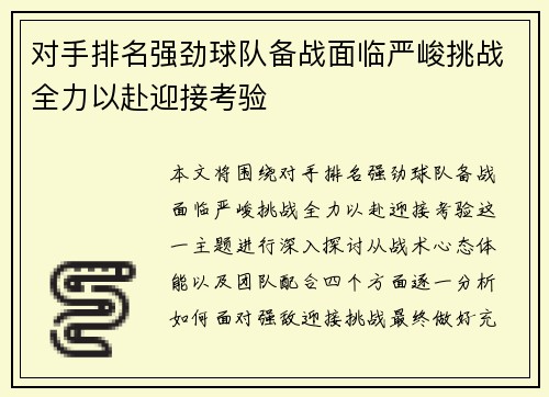 对手排名强劲球队备战面临严峻挑战全力以赴迎接考验