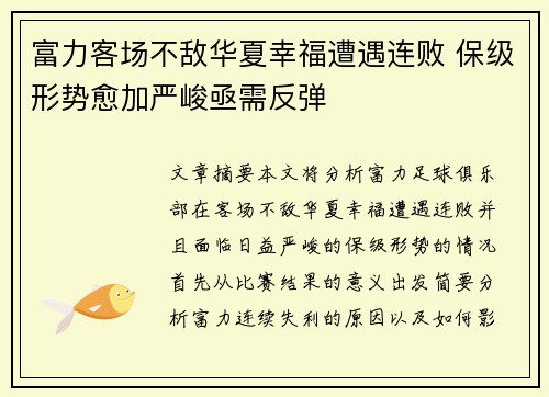 富力客场不敌华夏幸福遭遇连败 保级形势愈加严峻亟需反弹