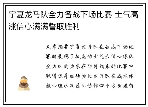 宁夏龙马队全力备战下场比赛 士气高涨信心满满誓取胜利