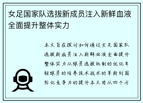 女足国家队选拔新成员注入新鲜血液全面提升整体实力