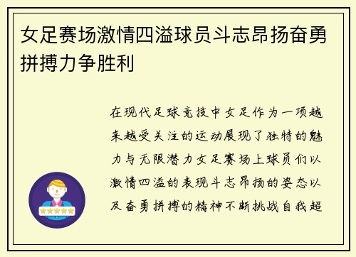 女足赛场激情四溢球员斗志昂扬奋勇拼搏力争胜利