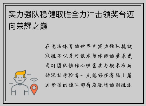 实力强队稳健取胜全力冲击领奖台迈向荣耀之巅