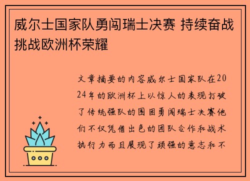 威尔士国家队勇闯瑞士决赛 持续奋战挑战欧洲杯荣耀