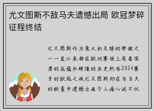 尤文图斯不敌马夫遗憾出局 欧冠梦碎征程终结