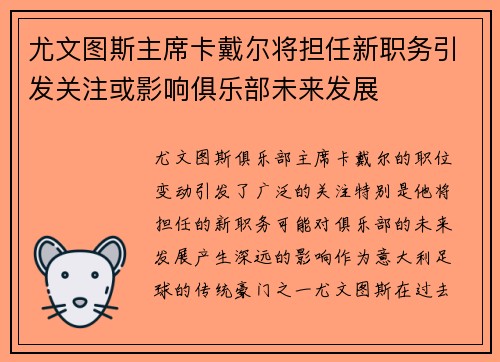 尤文图斯主席卡戴尔将担任新职务引发关注或影响俱乐部未来发展