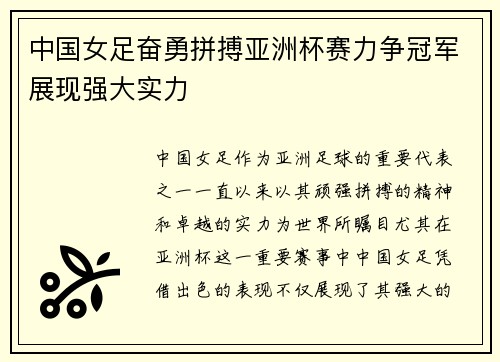 中国女足奋勇拼搏亚洲杯赛力争冠军展现强大实力