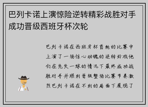 巴列卡诺上演惊险逆转精彩战胜对手成功晋级西班牙杯次轮