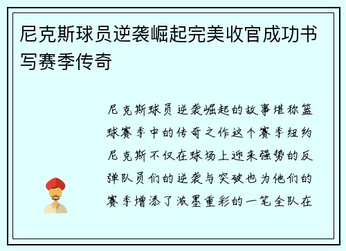 尼克斯球员逆袭崛起完美收官成功书写赛季传奇