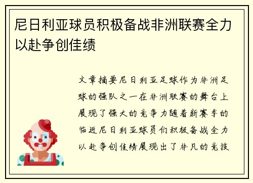 尼日利亚球员积极备战非洲联赛全力以赴争创佳绩