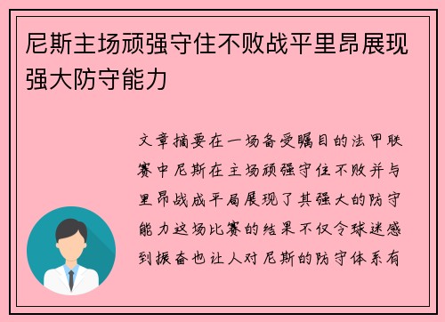 尼斯主场顽强守住不败战平里昂展现强大防守能力