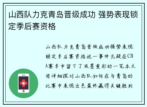 山西队力克青岛晋级成功 强势表现锁定季后赛资格