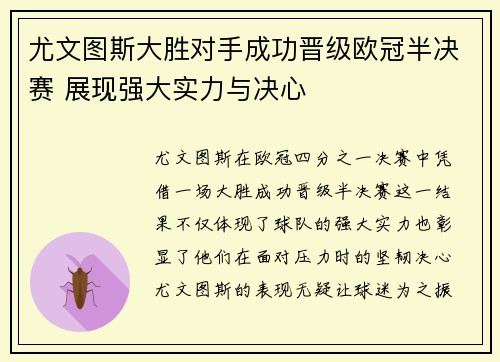 尤文图斯大胜对手成功晋级欧冠半决赛 展现强大实力与决心