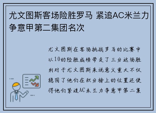 尤文图斯客场险胜罗马 紧追AC米兰力争意甲第二集团名次