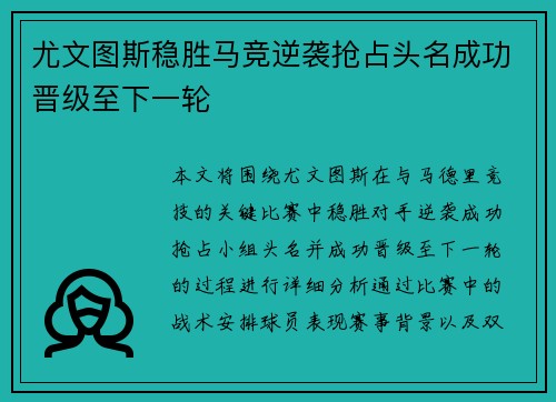尤文图斯稳胜马竞逆袭抢占头名成功晋级至下一轮