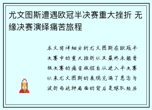 尤文图斯遭遇欧冠半决赛重大挫折 无缘决赛演绎痛苦旅程