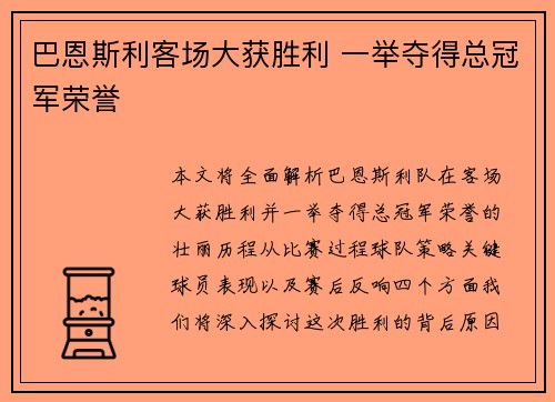 巴恩斯利客场大获胜利 一举夺得总冠军荣誉